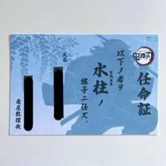 鬼滅の刃　冨岡義勇　水柱　継子　任命証　ufotable ポストカード