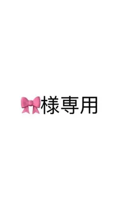 専用商品　からぴち　えとさん