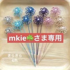 mkie☘️さま専用　2点まとめ買い依頼　水引パーツ