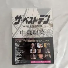 中森明菜 ザ・ベストテン プレミアム BOX DVD