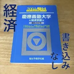 慶應義塾大学 経済学部 青本 15ヵ年 慶應義塾大学 経済学部 青本 15ヵ年 - メルカリ