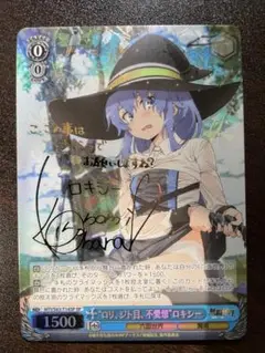 BGS9.5 WS ヴァイスシュヴァルツ ロキシー SSP サイン 鑑定 BGS9.5 WS ヴァイスシュヴァルツ ロキシー SSP サイン 鑑定