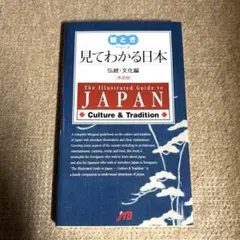 見てわかる日本 伝統・文化編 英語版 JTB