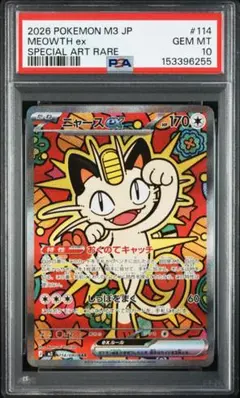 ニャースex SAR [M3 114/080]「ムニキスゼロ」 PSA10