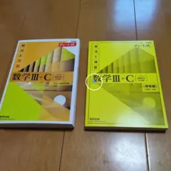 【ぴーなっつさま用】新課程チャート式解法と演習数学3+C