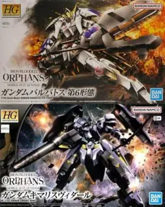 HG ガンダムバルバトス第6形態 & グレイズアイン2つセット 未組立