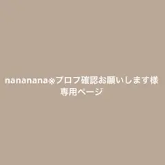nananana※プロフ確認お願いします様専用ページ