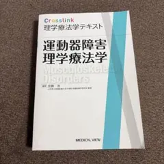 Crosslink理学療法学テキスト 運動器障害理学療法学