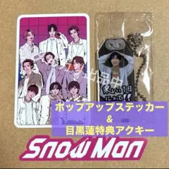 Snow Man 1st POP-UP ステッカー&お守りアクキー 集合&目黒蓮