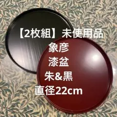 【2枚組】未使用品　象彦　漆盆　漆器の盆 22cm 茶道　お稽古　朱　黒