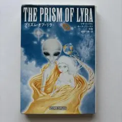 プリズム・オブ・リラ : 銀河系宇宙種族の起源を求めて　リサ・ロイヤル