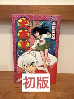 2026年最新】犬夜叉 1 漫画の人気アイテム - メルカリ