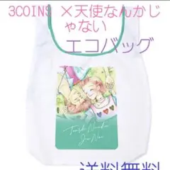 ☆新品未開封 3COINS×天使なんかじゃない エコバッグ 矢沢あい 匿名配送