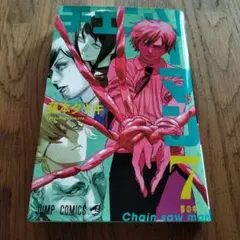 美品　チェンソーマン 7