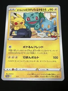 ポケモンカード　ポケるんTVのピカチュウとなかまたち　ジャンボカード　プロモ