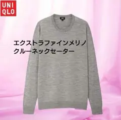 ユニクロ　エクストラファインメリノクルーネックセーター　メンズMサイズ　グレー