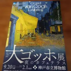 大ゴッホ展 夜のカフェテラス 神戸市立博物館 チラシのサムネイル