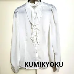 KUMIKYOKU 組曲 フリルブラウス ホワイト 長袖 とろみブラウスのサムネイル