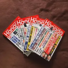 月刊Hanada 2025年9月号/10月号/11月号/2025年12月号 ４冊