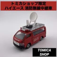 トミカショップ限定 特注 ハイエース 消防無線中継車 消防本部 TOMICA