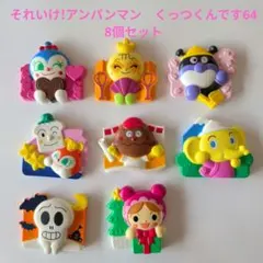 それいけ!アンパンマン　くっつくんです64　マグネット　 8個セット