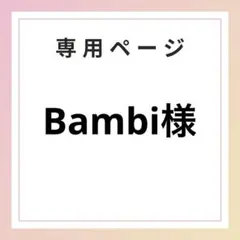 Bambi様専用