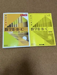 チャート数学Ⅱ+B+C (解法と演習) 2冊セット