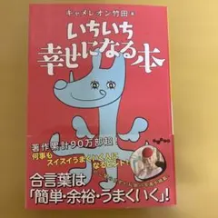 いちいち幸せになる本