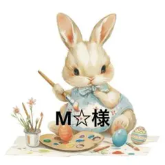 M☆様