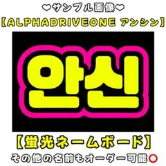 ALD1 アンシン　蛍光　ネームボード　A4 ネムボ　アルファドライブワン