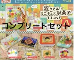 ♪♪♪ 超リアル！ミニチュア駄菓子マスコット八 コンプリートセット ♪♪♪
