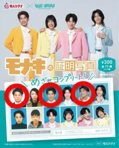 モナキ 証明写真 サカイJr. ヴィレヴァン ガチャガチャ コンプリート