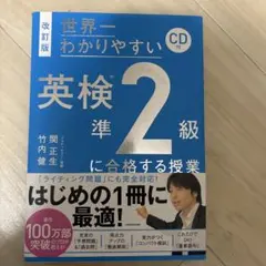 改訂版 CD付 世界一わかりやすい 英検準2級に合格する授業