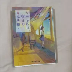 だから私は、明日のきみを描く 汐見夏衛 スターツ出版文庫