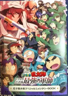 忍たま乱太郎　最強の軍師　特典　尼子騒兵衛スペシャルコメンタリーBOOK
