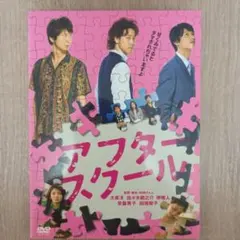 アフタースクール ＤＶＤ ２枚組