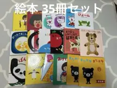 絵本35冊セット　0歳1歳2歳3歳
