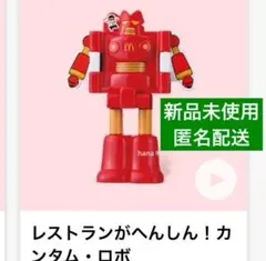 匿名配送 新品 マクドナルド ハッピーセット クレヨンしんちゃん カンタム・ロボ