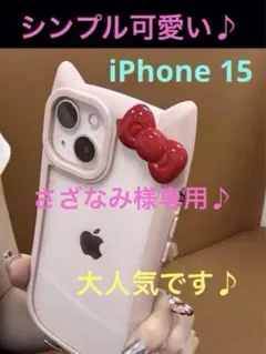 iPhone15 ケース　韓国　キティ　新品　送料無料　匿名配送　猫耳　リボン
