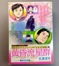 弘兼憲史 黄昏流星群 星の絆 家星婦の三木 2018年初版 コンビニ本