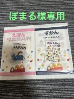 ぽまる様専用⭐︎ハッピーセット2冊