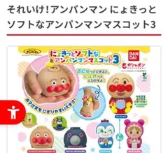にょきっとソフトなアンパンマンマスコット3
