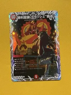 2026年最新】勝利龍装 クラッシュ“覇道” キャラプレミアムトレジャーの