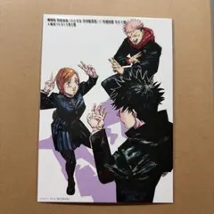 呪術廻戦 映画入場者特典 ポストカード 虎杖悠仁 釘崎野薔薇 伏黒恵