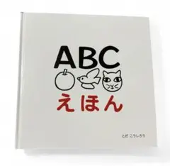 ABCえほん