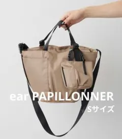 ear PAPILLONNER イアパピヨネ アジャスタートートバッグ　Sサイズ