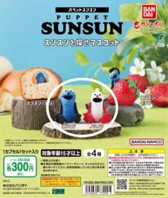 パペットスンスン　スンスンを探せマスコット