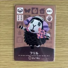 amiiboカード　フリル　あつまれどうぶつの森