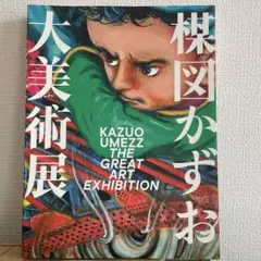 2026年最新】楳図かずお大美術展 カタログの人気アイテム - メルカリ