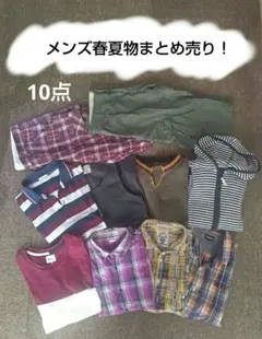 メンズ服 まとめ売り10点 春夏物 M~Lサイズ 上下ありのサムネイル